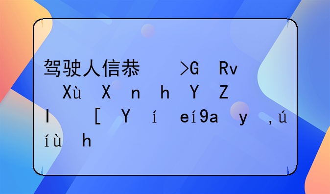 驾驶人信息发生变化要在多长时间内申请换证