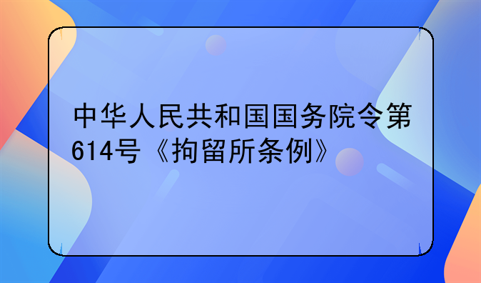 中华人民共和国国务院令第614号《拘留所条例》