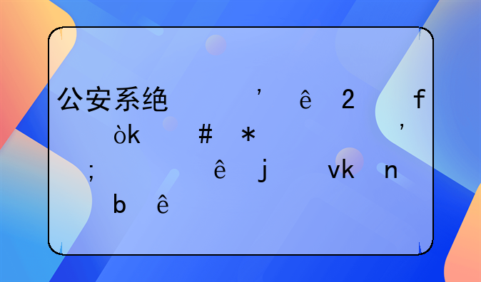公安系统安康医院：守护平安与健康的坚固防线