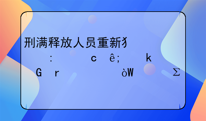刑满释放人员重新犯罪率高于多少需要引起注意