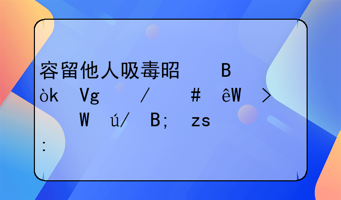 容留他人吸毒是否会留下案底及其法律后果探讨