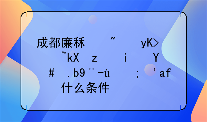 成都廉租房申请流程是怎么样的？有什么条件？