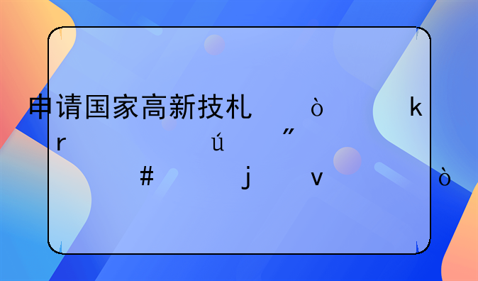 申请国家高新技术企业需要达到什么样的条件？