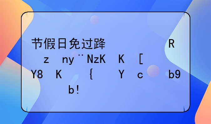 节假日免过路费政策的社会影响与经济效益分析