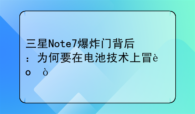 三星Note7爆炸门背后：为何要在电池技术上冒进？
