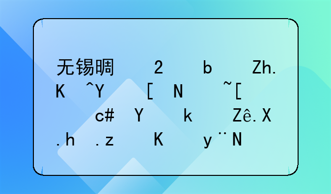 无锡景区是如何回应过山车20名游客倒挂空中的？
