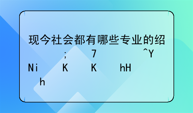 现今社会都有哪些专业的经济词语?各是什么意思?