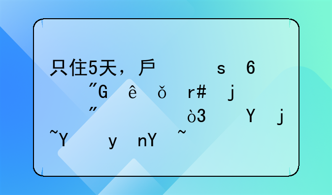 只住5天，房东却要我交1个月的房租，这样合理吗？