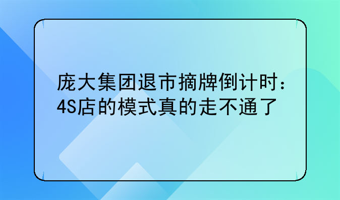 庞大集团退市摘牌倒计时：4S店的模式真的走不通了