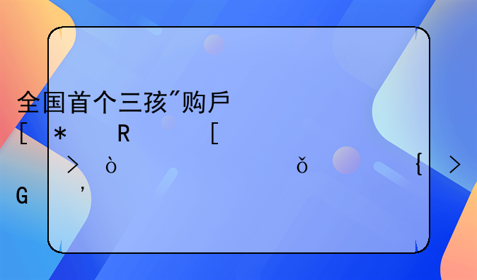 全国首个三孩