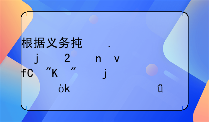 根据义务承担者的范围权限划分的社会责任深度解析