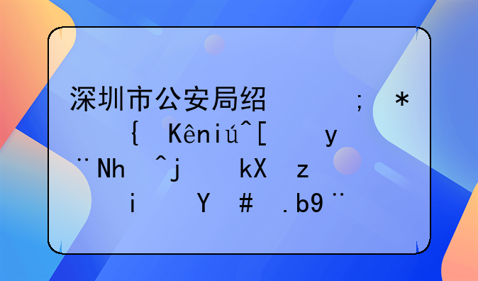 深圳市公安局经济犯罪侦查局的报案流程是怎么样的