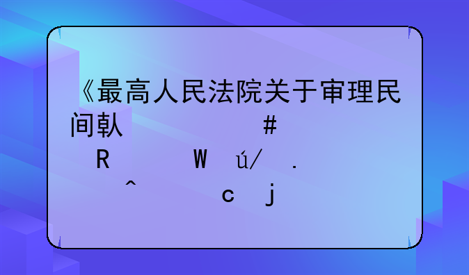 《最高人民法院关于审理民间借贷案件适用法律若干问题的规定》