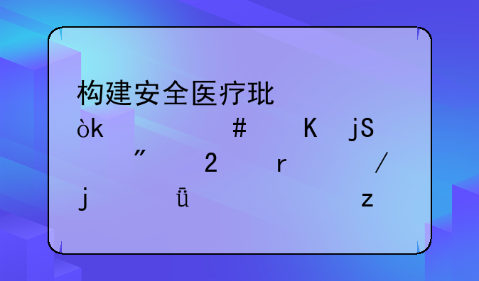 构建安全医疗环境：《消毒隔离制度范本》的深入解析与应用实践