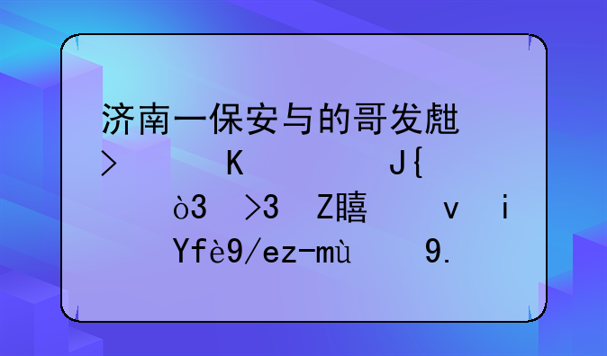 济南一保安与的哥发生口角被撞身亡，双方究竟是因何起的争执？