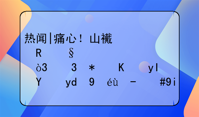 热闻|痛心！山西10岁男孩遇害身亡，嫌犯为生母和继父，多方回应