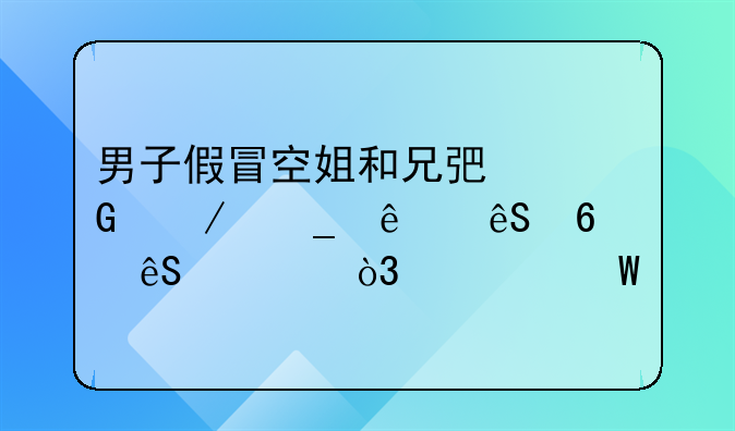 男子假冒空姐和兄弟网恋骗了五十五万，如何才能远离这种骗局？