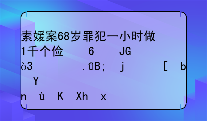 素媛案68岁罪犯一小时做1千个俯卧撑，出狱后的他是否还会再犯？