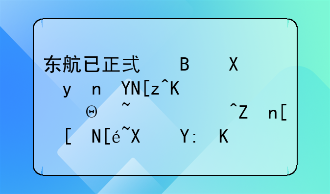 东航已正式启动理赔工作，遇难者家属应得到哪些赔偿？