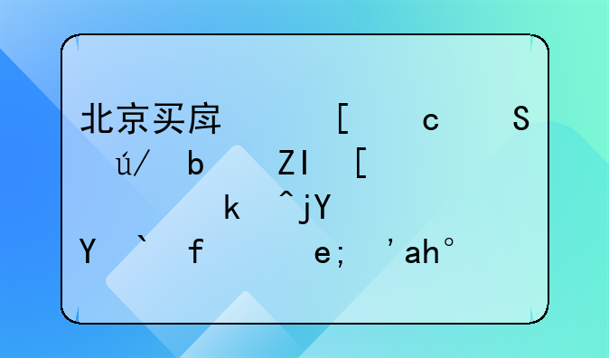 北京买房首付比例是多少谁清楚？求回答？谁能说一下？