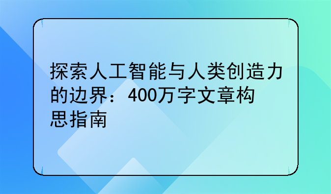 探索人工智能与人类创造力的边界：400万字文章构思指南