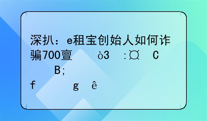 深扒：e租宝创始人如何诈骗700亿，玩3P养后宫情妇百余人