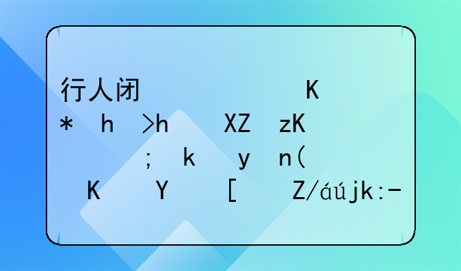 行人闯红灯会被抓拍公示，能治理“中国式过马路”吗？