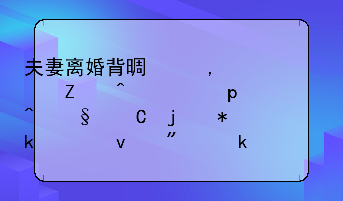 夫妻离婚背景下<h2>女方无工作<h3>时孩子的抚养权判定探析