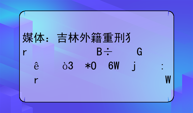 媒体：吉林外籍重刑犯朱贤健落网了，抓捕的现场情况如何？