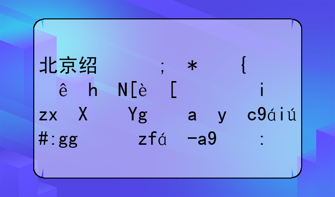北京经济犯罪辩护律师：有私募基金牌照而非法集资的辩护重点
