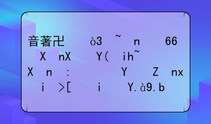 音著协，音集协分别和文化部，国家版权局是什么归属关系么？