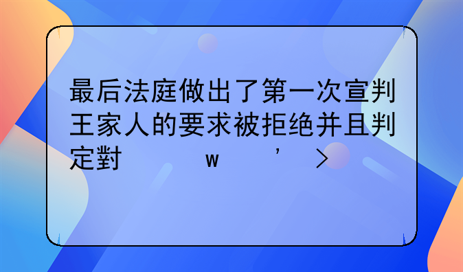 最后法庭做出了第一次宣判王家人的要求被拒绝并且判定小保安及物业公司对此
