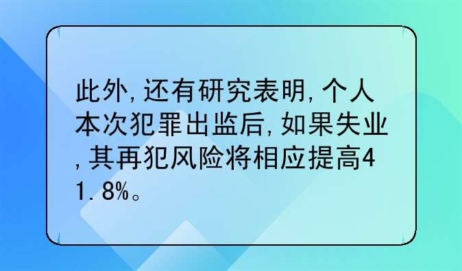 此外,还有研究表明,个人本次犯罪出监后,如果失业,其再犯风险将相应提高41.8%。