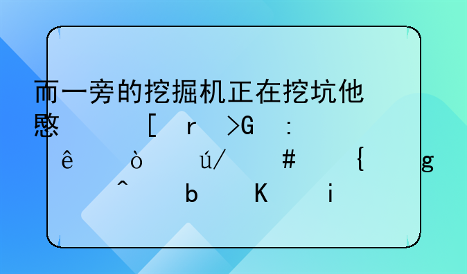 而一旁的挖掘机正在挖坑他意外地发现了张律师连忙询问是不是孙云骁指使张律