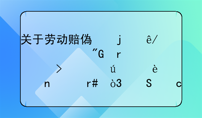 关于劳动赔偿的事情。我在公司工龄为4年零3个月，赔付时N+1怎么算？
