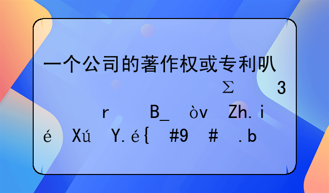 一个公司的著作权或专利可以转为注册资本吗？如果可以，怎么操作呢？