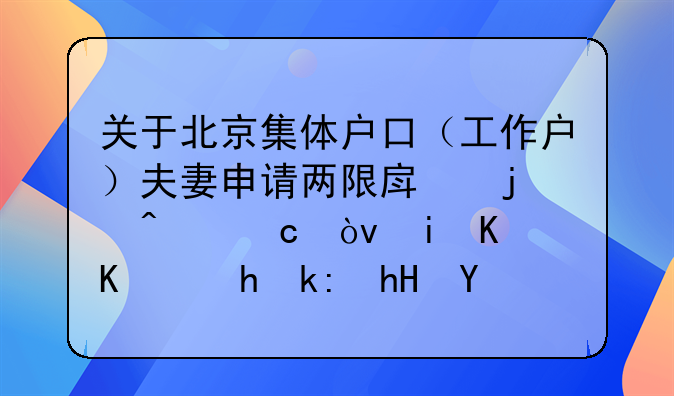 关于北京集体户口（工作户）夫妻申请两限房的问题？有什么要注意的？