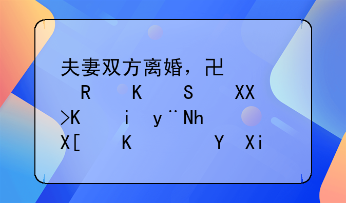 夫妻双方离婚，协议支付500元一月的抚养费，在农村这一标准是否太低？