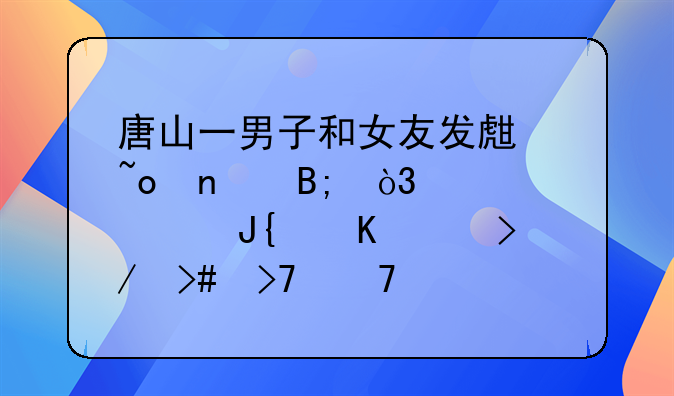 唐山一男子和女友发生矛盾后，驾车撞倒女友又反复碾压，此事如何定性？