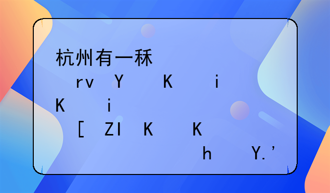 杭州有一租客逾期四个月不搬走夜不付钱，房东该如何维护自己的权益呢？