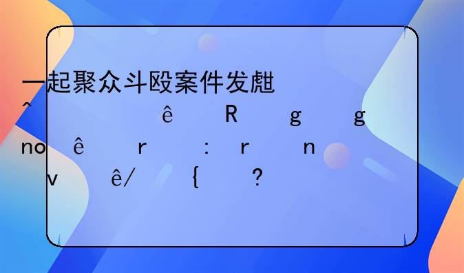 一起聚众斗殴案件发生时,证人甲乙丙丁四人在现场目睹事实经过,侦查人员对上述四名