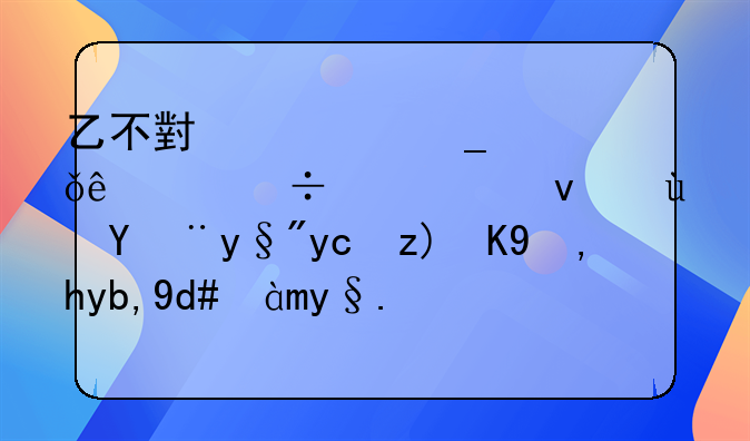 乙不小心遗失了身份证迟迟没有发觉,甲捡到后灵机一动,利用乙的身份信息与丙、丁共