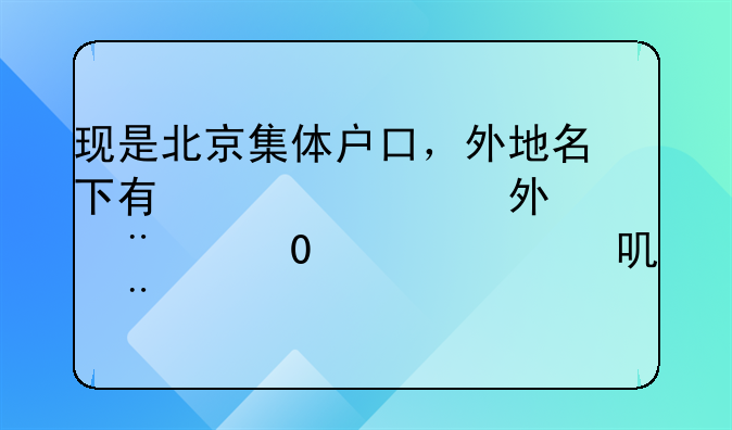 现是北京集体户口，外地名下有一套房，商贷已还完。现在在北京买房算二套住房吗？请确定的朋友给答案10分