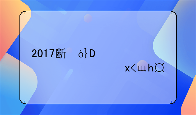 2017施工合同范本