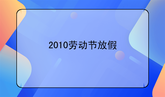 2010劳动节放假