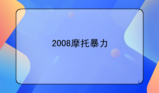 2008摩托暴力