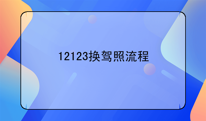 12123换驾照流程