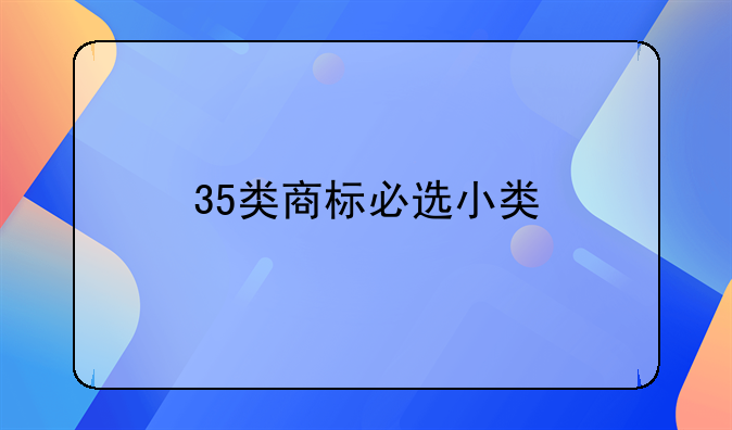 35类商标必选小类