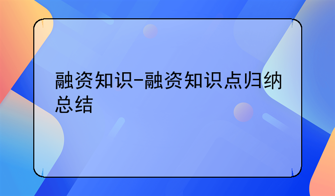 融资知识-融资知识点归纳总结