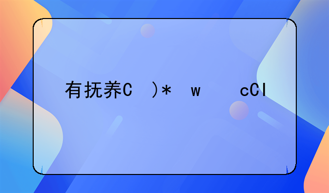 有抚养权但不给养怎么办